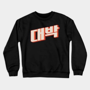 Awesome Y대박 (daebak) Crewneck Sweatshirt